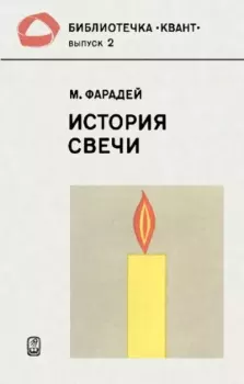 Обложка книги - История свечи - Майкл Фарадей