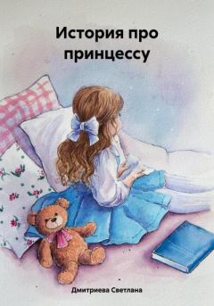 Обложка книги - История про принцессу - Светлана Дмитриева