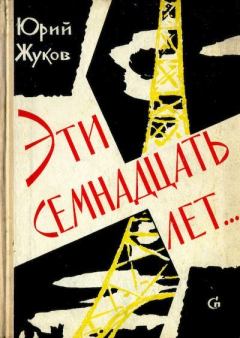 Книга - Эти семнадцать лет.... Юрий Александрович Жуков - прочитать в Литвек