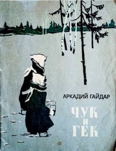 Книга - Чук и Гек. Аркадий Петрович Гайдар - читать в Литвек