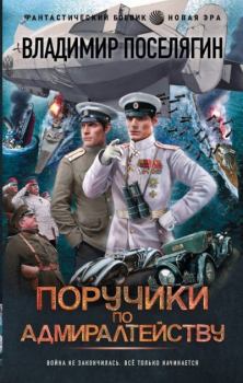 Обложка книги - Поручики по адмиралтейству - Владимир Геннадьевич Поселягин