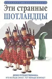Книга - Эти странные шотландцы. Дэвид Росс - читать в Литвек
