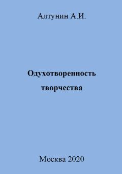 Обложка книги - Одухотворенность творчества - Александр Иванович Алтунин