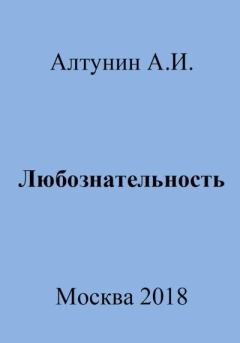 Обложка книги - Любознательность - Александр Иванович Алтунин