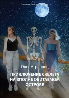 Обложка книги - Приключение скелета на вполне обитаемом острове - Олег Сергеевич Агранянц