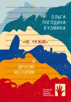 Обложка книги - «Не чужие» и другие истории - Ольга Леонидовна Погодина-Кузмина