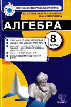 Обложка книги - Алгебра. 8 класс. Контрольные измерительные материалы - Мария Яковлевна Гаиашвили