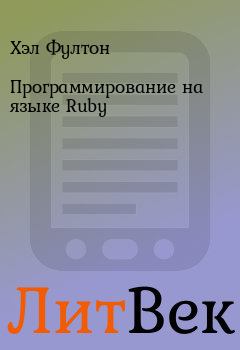 Обложка книги - Программирование на языке Ruby - Хэл Фултон