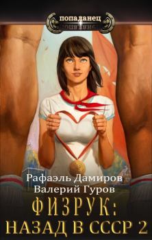 Обложка книги - Физрук-2: назад в СССР - Валерий Гуров