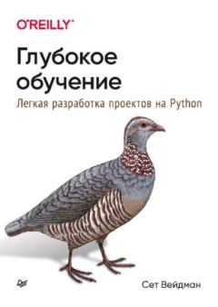 Обложка книги - Глубокое обучение: легкая разработка проектов на Python - Сет Вейдман