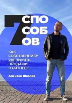 Обложка книги - 7 способов, как собственнику увеличить продажи в бизнесе - Алексей Сергеевич Швалёв