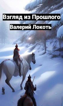 Обложка книги - Взгляд из прошлого (СИ) - Валерий Локоть