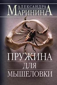 Обложка книги - Пружина для мышеловки - Александра Борисовна Маринина