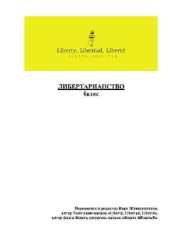 Книга - Либертарианство: базис. Иван Шишлянников - читать в Литвек