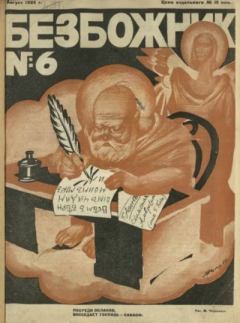 Обложка книги - Безбожник 1925 №6 -  журнал Безбожник