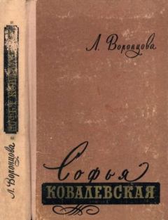 Обложка книги - Софья Ковалевская 1850-1891 - Любовь Андреевна Воронцова