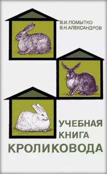 Книга - Учебная книга кроликовода. Владимир Николаевич Помытко - читать в Литвек
