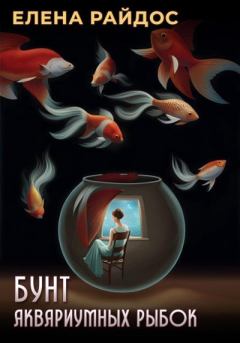 Книга - Бунт аквариумных рыбок. Елена Райдос - прочитать в Литвек