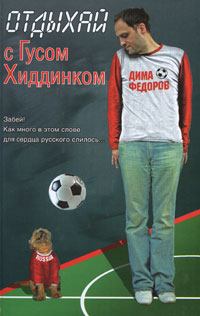 Книга - Отдыхай с Гусом Хиддинком: четыре анекдотичные футболяшки. Дима Федоров - прочитать в Литвек