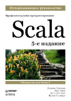 Книга - Scala. Профессиональное программирование. Мартин Одерски - читать в Литвек