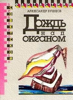 Обложка книги - Дождь над океаном (сборник) - Александр Александрович Бушков