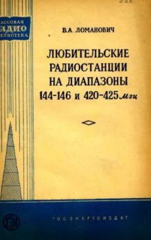 Обложка книги - Любительские радиостанции на диапазоны 144-146 и 420-425 МГц - Виктор Александрович Ломанович
