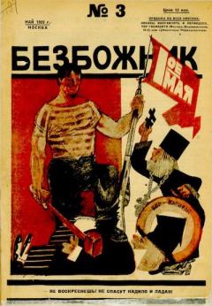 Обложка книги - 1925 №3 -  Журнал «Безбожник»