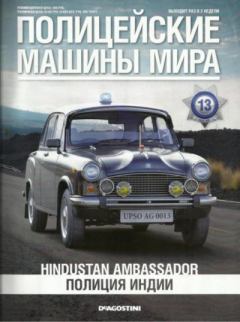 Обложка книги - Hindustan Ambassador. Полиция Индии -  журнал Полицейские машины мира