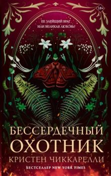 Книга - Бессердечный охотник. Кристен Чиккарелли - читать в Литвек