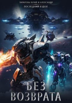 Книга - Без возврата. Юрий Константинович Тарарев - читать в Литвек