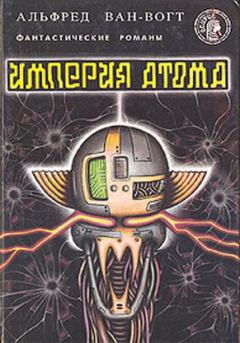 Обложка книги - Империя атома / Empire of the Atom [= Мутант] - Альфред Элтон Ван Вогт