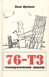 Книга - 76-Т3. Яков Арсенов - читать в Литвек