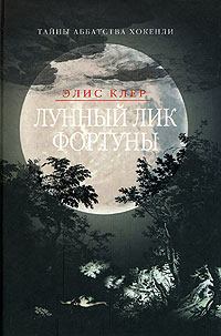 Обложка книги - Лунный лик Фортуны - Элис Клэр