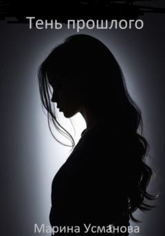 Книга - Тень прошлого. Марина Усманова - читать в Литвек