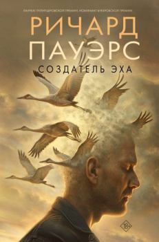 Книга - Создатель эха. Ричард Пауэрс - читать в Литвек