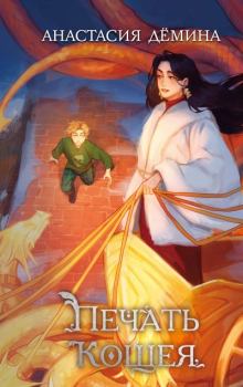 Книга - Печать Кощея. Анастасия Дёмина - читать в Литвек