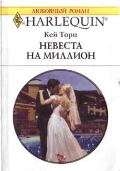 Обложка книги - Невеста на миллион - Кей Торп