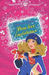 Обложка книги - День всех влюбленных - Светлана Анатольевна Лубенец
