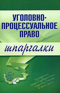 Обложка книги - Уголовно-процессуальное право - Марина Александровна Невская