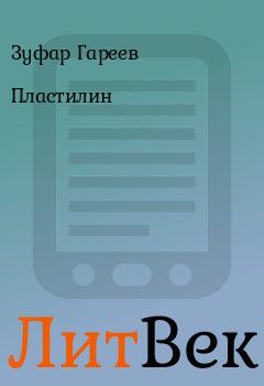 Обложка книги - Пластилин - Зуфар Гареев