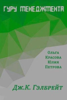 Обложка книги - Дж.К. Гэлбрейт - Ольга Сергеевна Красова