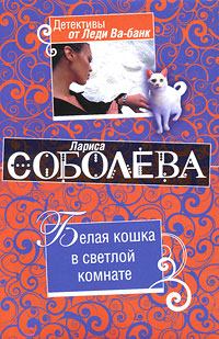 Обложка книги - Белая кошка в светлой комнате - Лариса Павловна Соболева