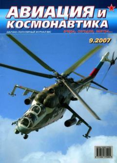 Книга - Авиация и космонавтика 2007 09.  Журнал «Авиация и космонавтика» - читать в Литвек