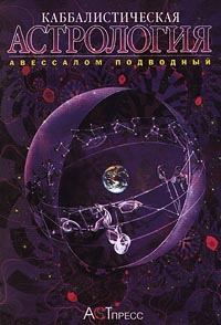 Обложка книги - Каббалистическая астрология. Часть 3: Планеты - Авессалом Подводный