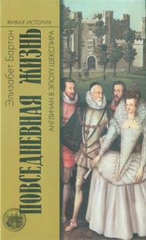 Обложка книги - Повседневная жизнь англичан в эпоху Шекспира - Элизабет Бартон