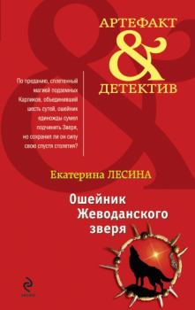Обложка книги - Ошейник Жеводанского зверя - Екатерина Лесина