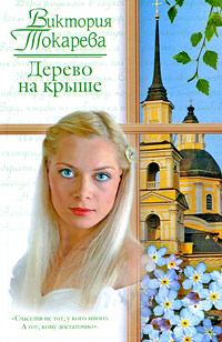 Обложка книги - Дерево на крыше 2009 - Виктория Самойловна Токарева