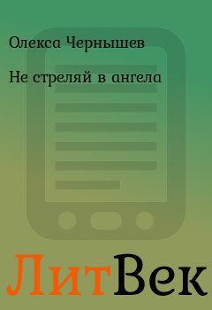Обложка книги - Не стреляй в ангела - Олекса Чернышев
