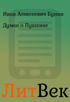 Книга - Думая о Пушкине. Иван Алексеевич Бунин - читать в Литвек