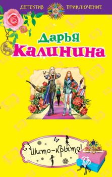 Обложка книги - Шито-крыто! - Дарья Александровна Калинина